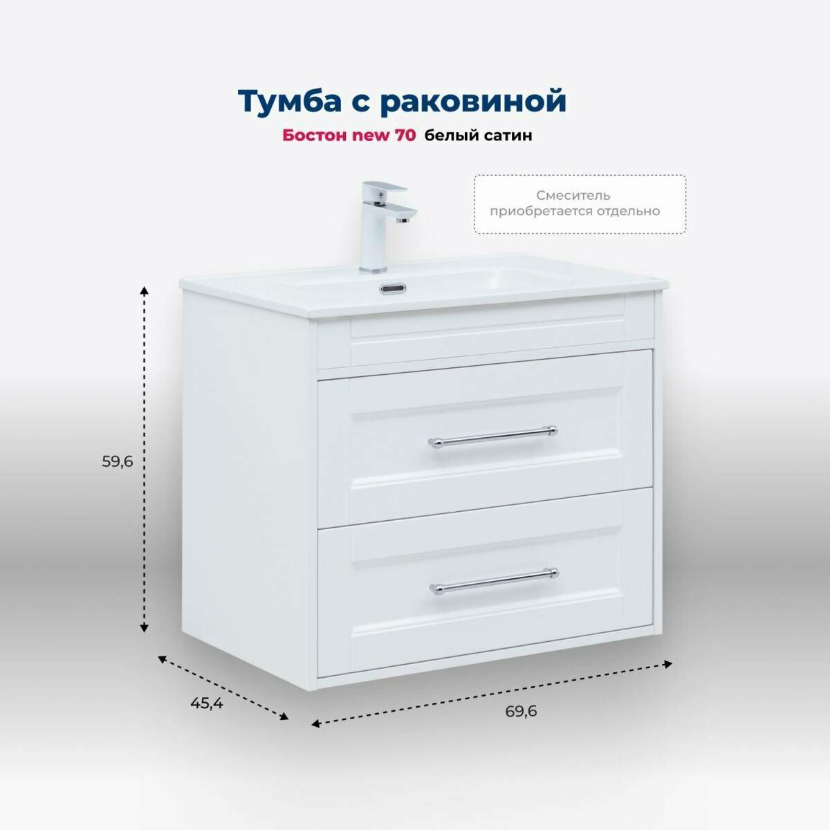 Тумба под раковину (без раковины) Aquanet Бостон new 70 белый сатин