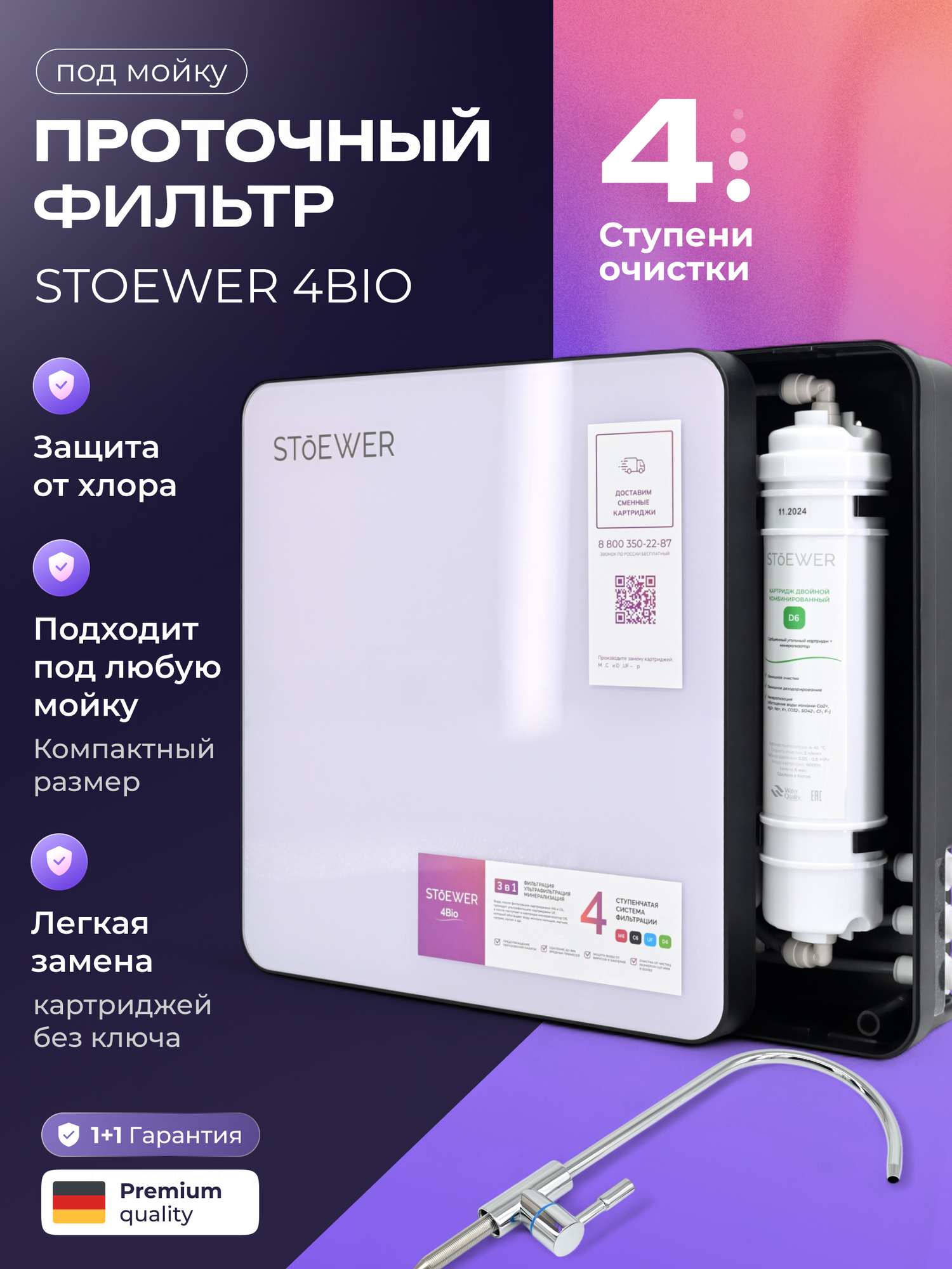 Проточный фильтр под раковину Stoewer Aqua 4Bio, встроенная минерализация, высокая скорость очистки - 2 л/мин