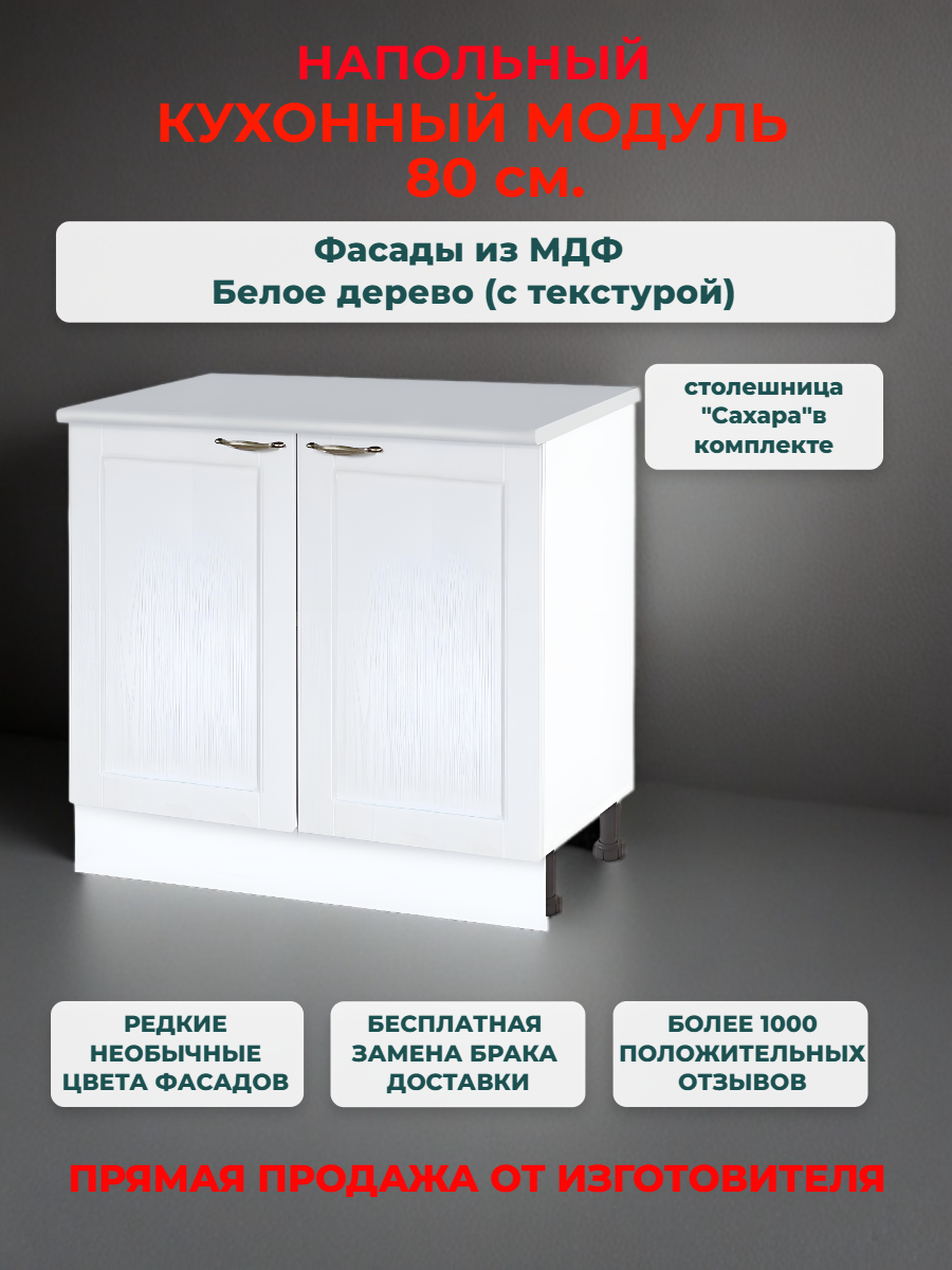 Кухонный модуль напольный 80х60х85 см 
