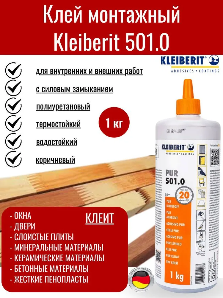 Клей Kleiberit 501.0 (1 кг) - Клей полиуретановый (Клейберит Клейберит 501.0 (1 кг) - Клей полиуретановый)