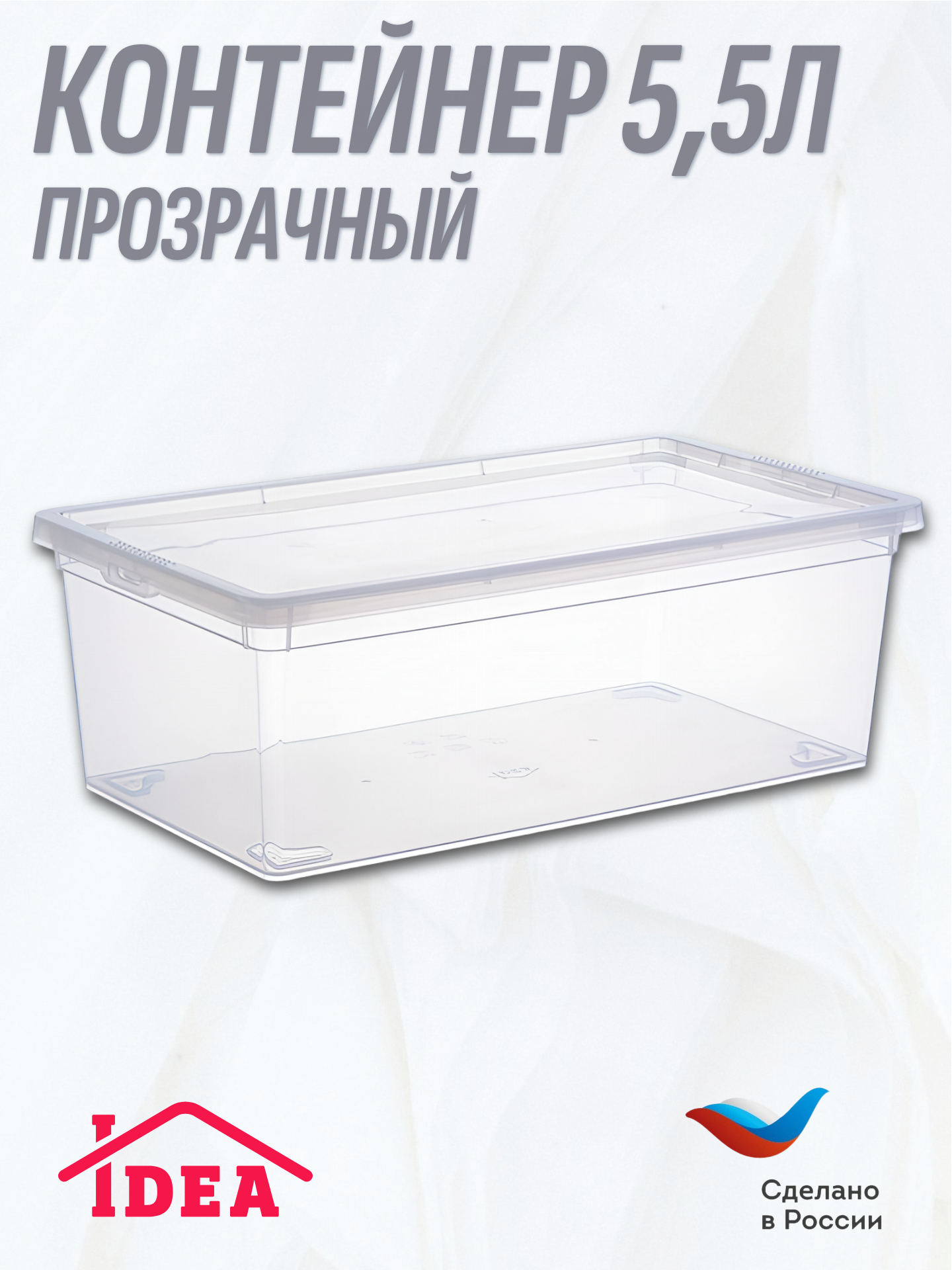 Контейнер / коробка / ящик прозрачный IDEA 55л 19*34*12см IDEA