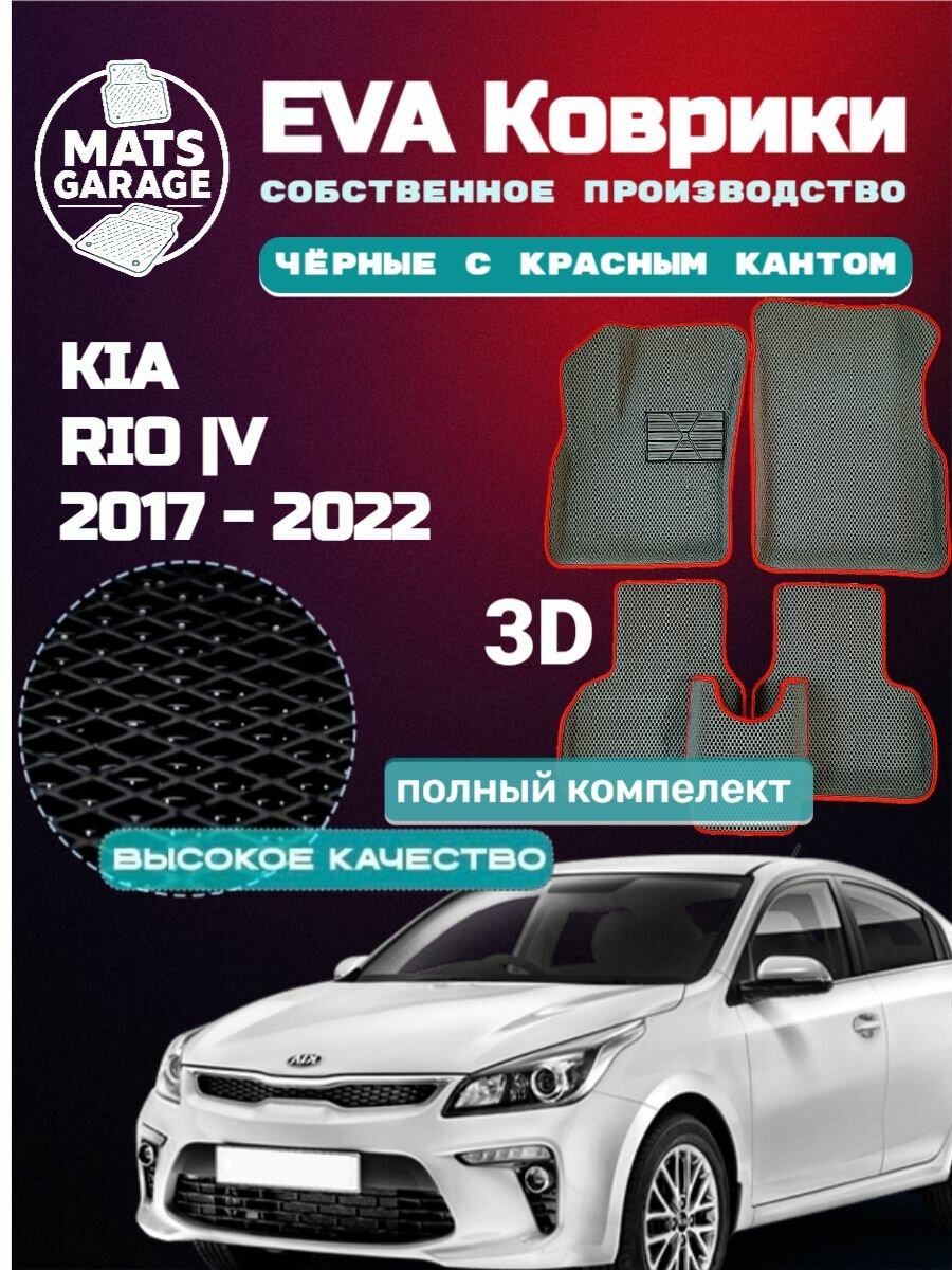 3D EVA коврики / 3д ева коврики KIA Rio 4 / Киа Рио 4 черные с красным кантом