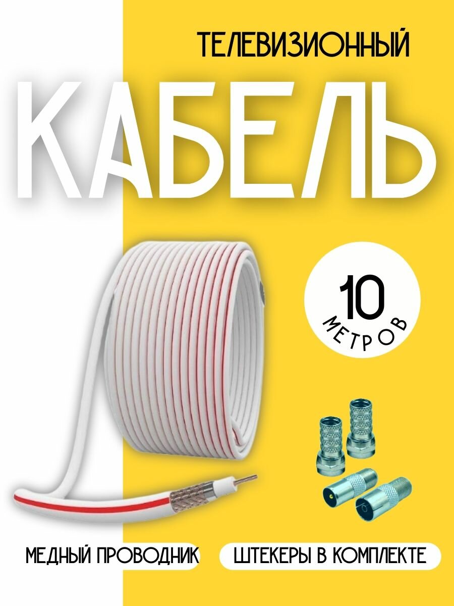 Антенный телевизионный кабель коаксиальный (с прямыми разъемами), 10 м, медный.