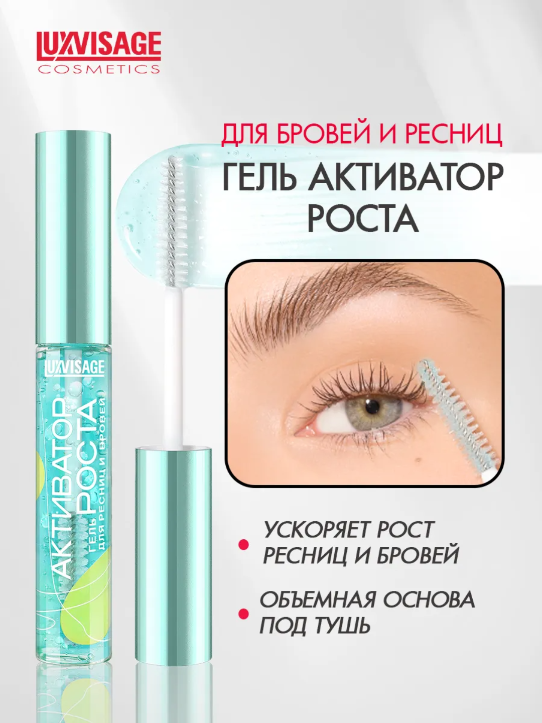 Гель для ресниц и бровей Активатор роста — фото 1