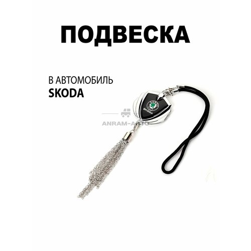 фото Металлическая подвеска на зеркало заднего вида для автомобиля skoda
