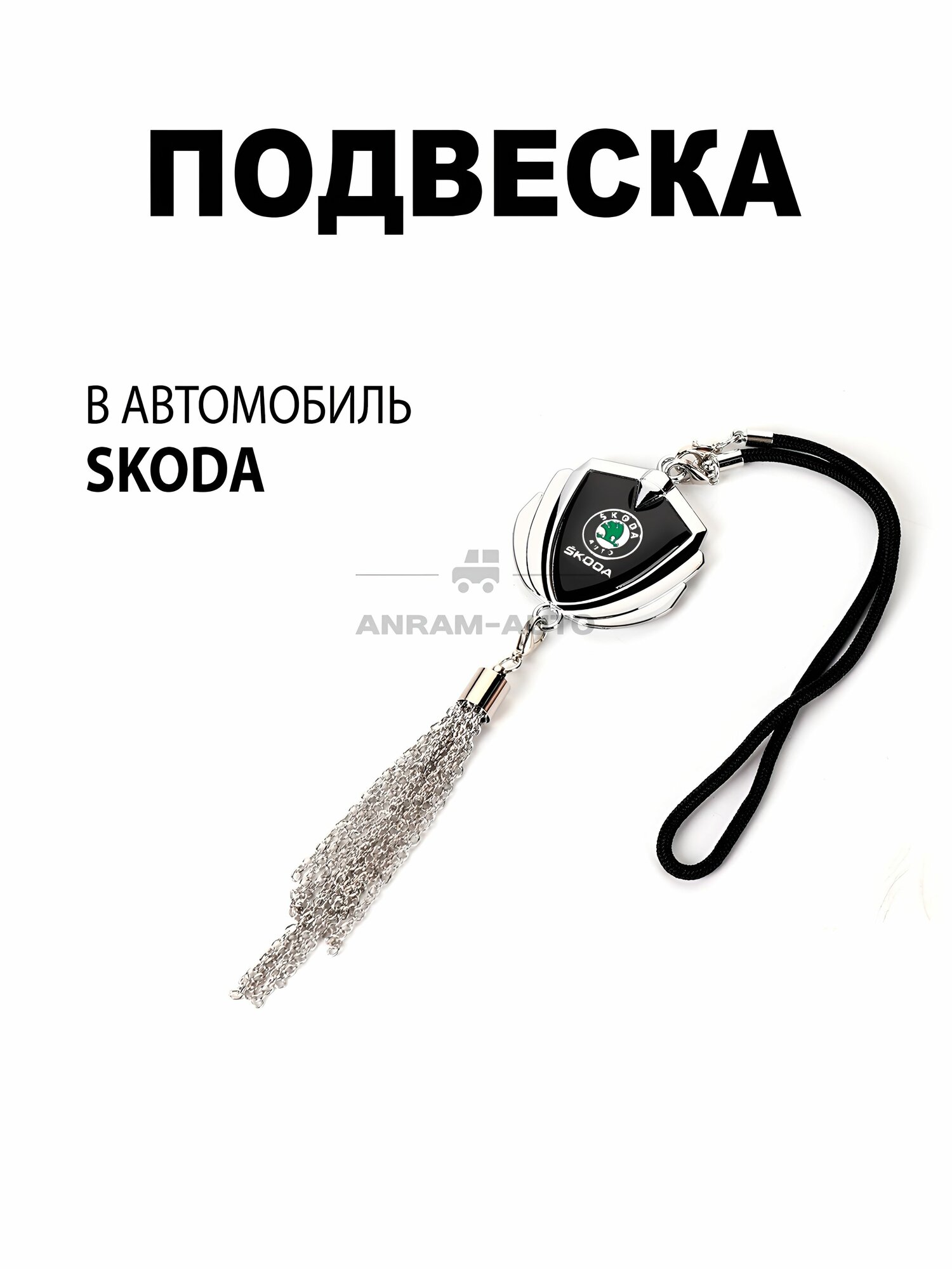 Металлическая подвеска на зеркало заднего вида для автомобиля Skoda