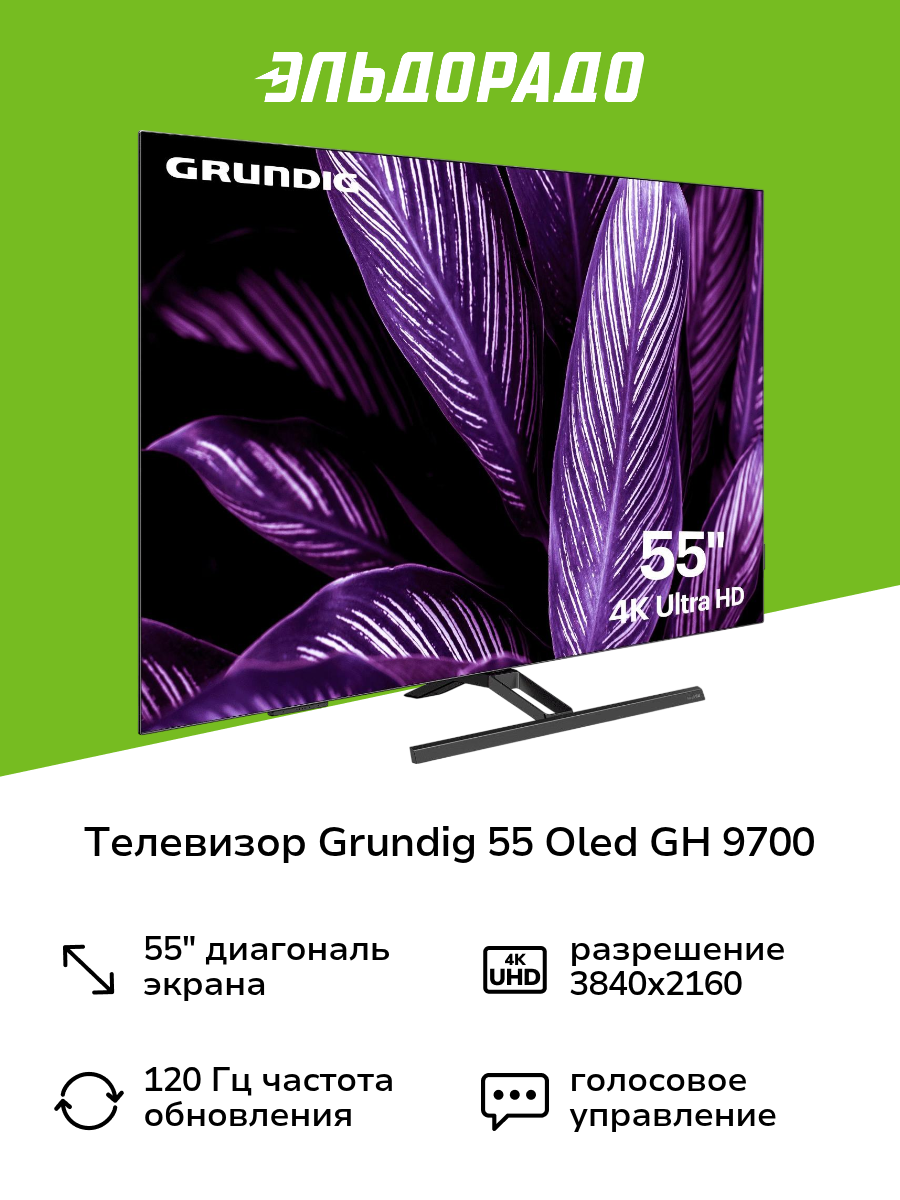 Телевизор Grundig 55 OLED GH 9700