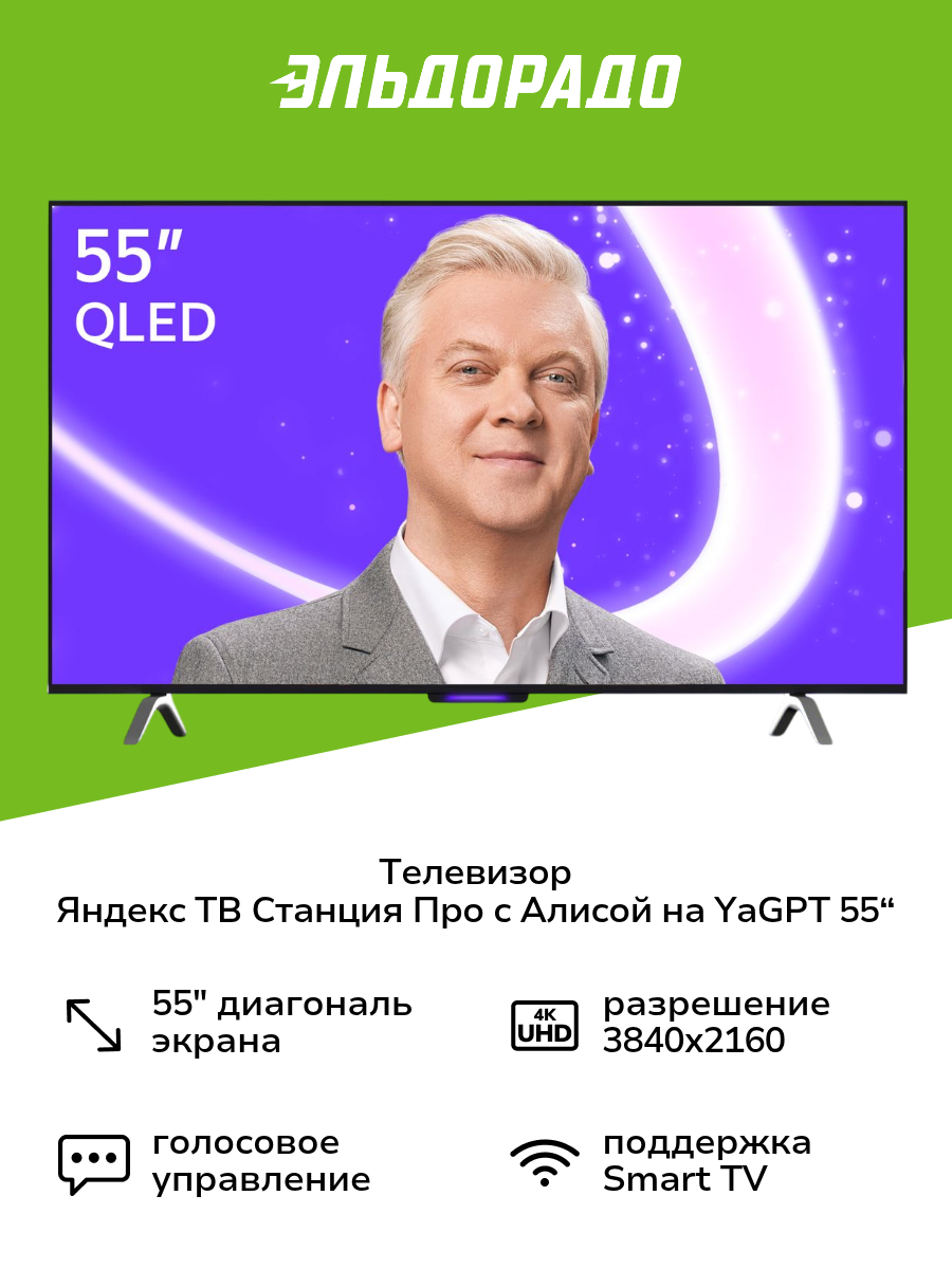 Телевизор Яндекс ТВ Станция Про с Алисой на YaGPT 55“ 4K UHD, QLED, черный