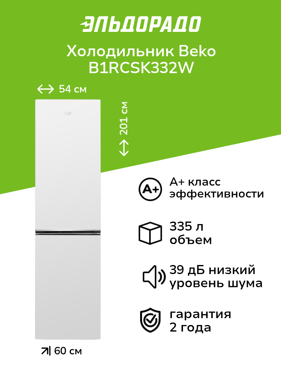 Холодильник Beko B1RCSK332W