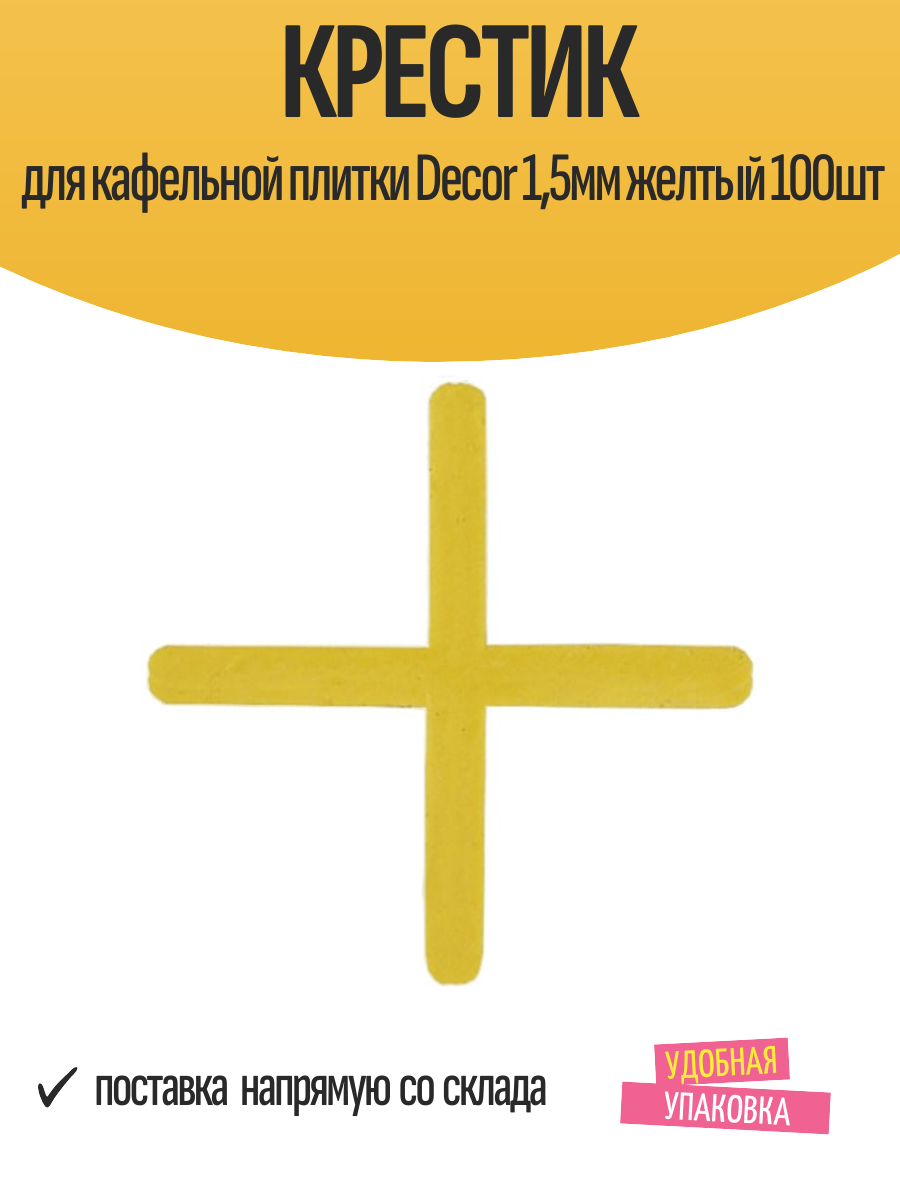 Крестик для кафельной плитки Decor 15мм желтый 100шт