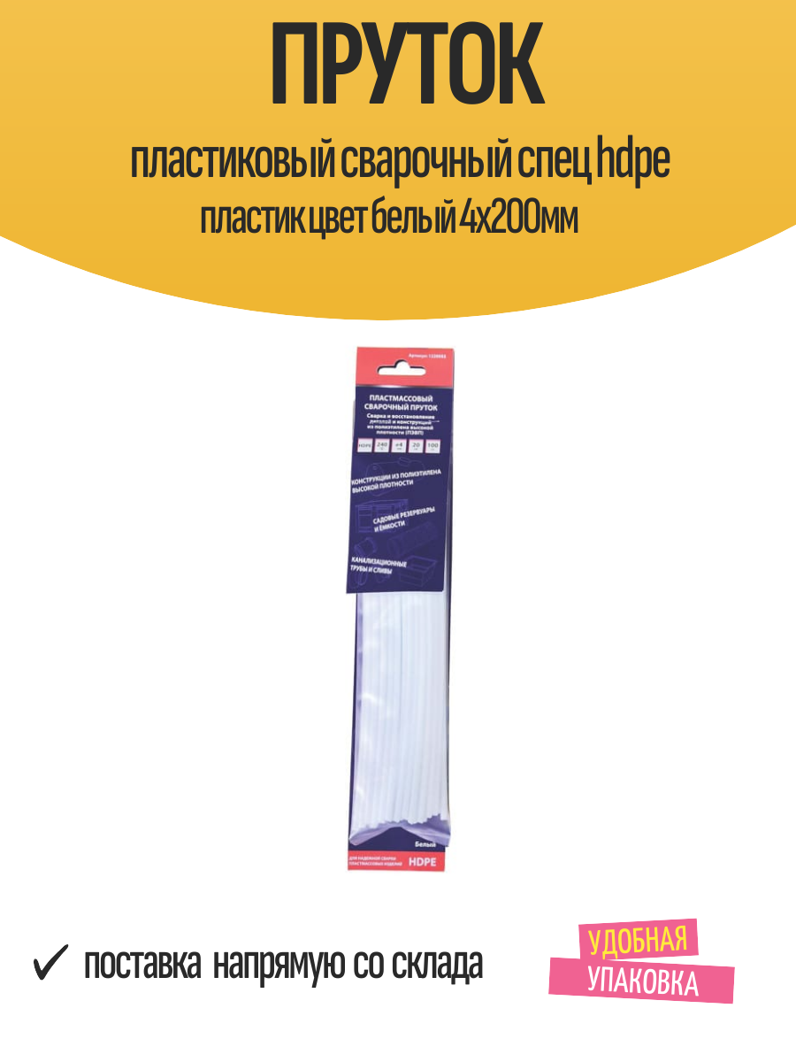 Пруток пластиковый сварочный спец hdpe пластик цвет белый 4х200мм