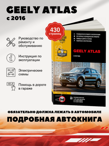Изображение товара Книга: Geely Atlas (Джили Атлас) бензин с 2016 г. в. - подробное руководство по техническому обслуживанию и ремонту, инструкция по эксплуатации, электрические схемы , 978-617-577-240-9, издательство Монолит