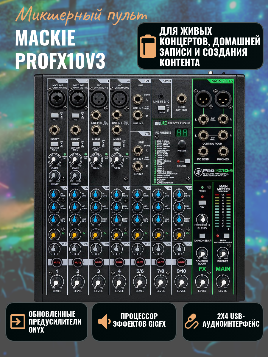 MACKIE ProFX10v3 10-канальный микшер с процессором эффектов и USB