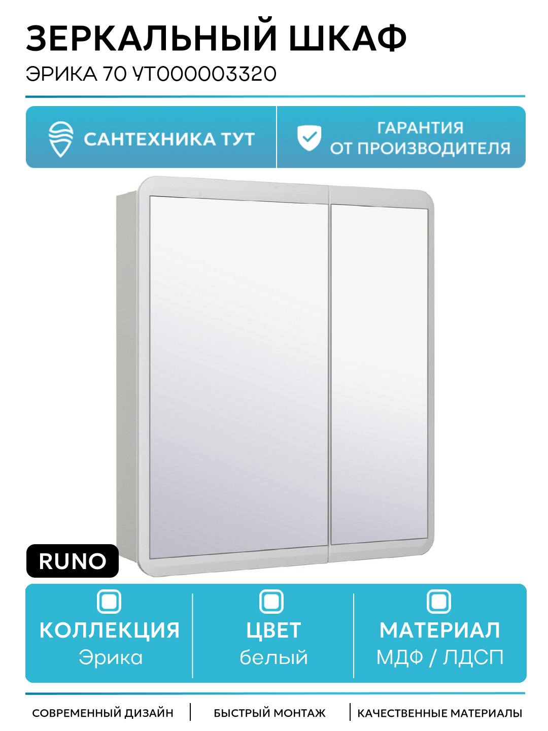Зеркальный шкаф Runo Эрика 70 УТ000003320 Белый МДФ / ЛДСП белый с дверками Россия