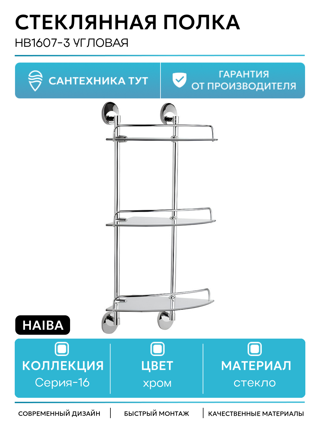 Стеклянная полка Haiba HB1607-3 угловая Хром стекло на стену