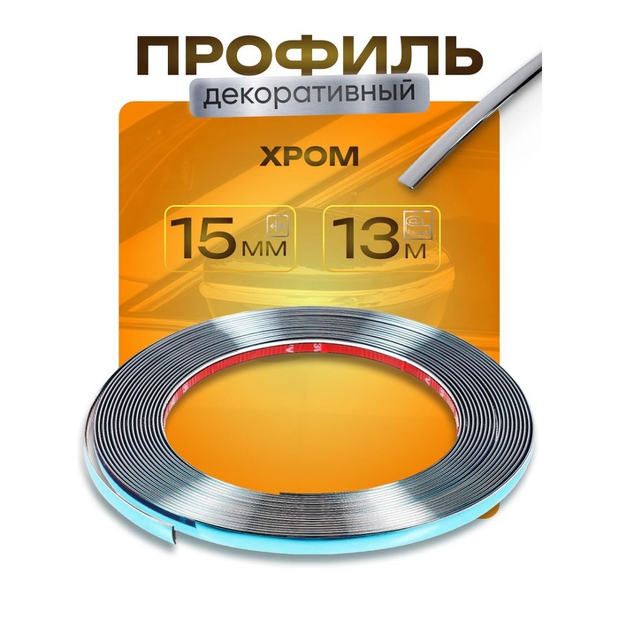 Профиль декоративный TORSO 222 самоклеящийся универсальный 13м 15мм хром