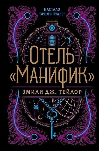 Тейлор Эмили Дж: Отель "Манифик" Эксмо