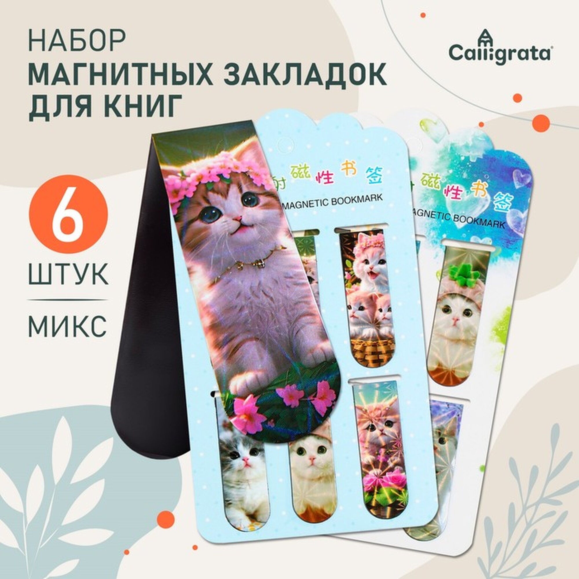 Набор магнитных закладок для книг Calligrata 6 штук, "Котята", микс