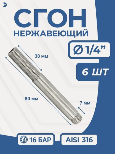 Изображение товара Newkey Сгон (двойной ниппель) нержавейка Ду 8 (1/4 дюйма), AISI 316 набор 6 шт