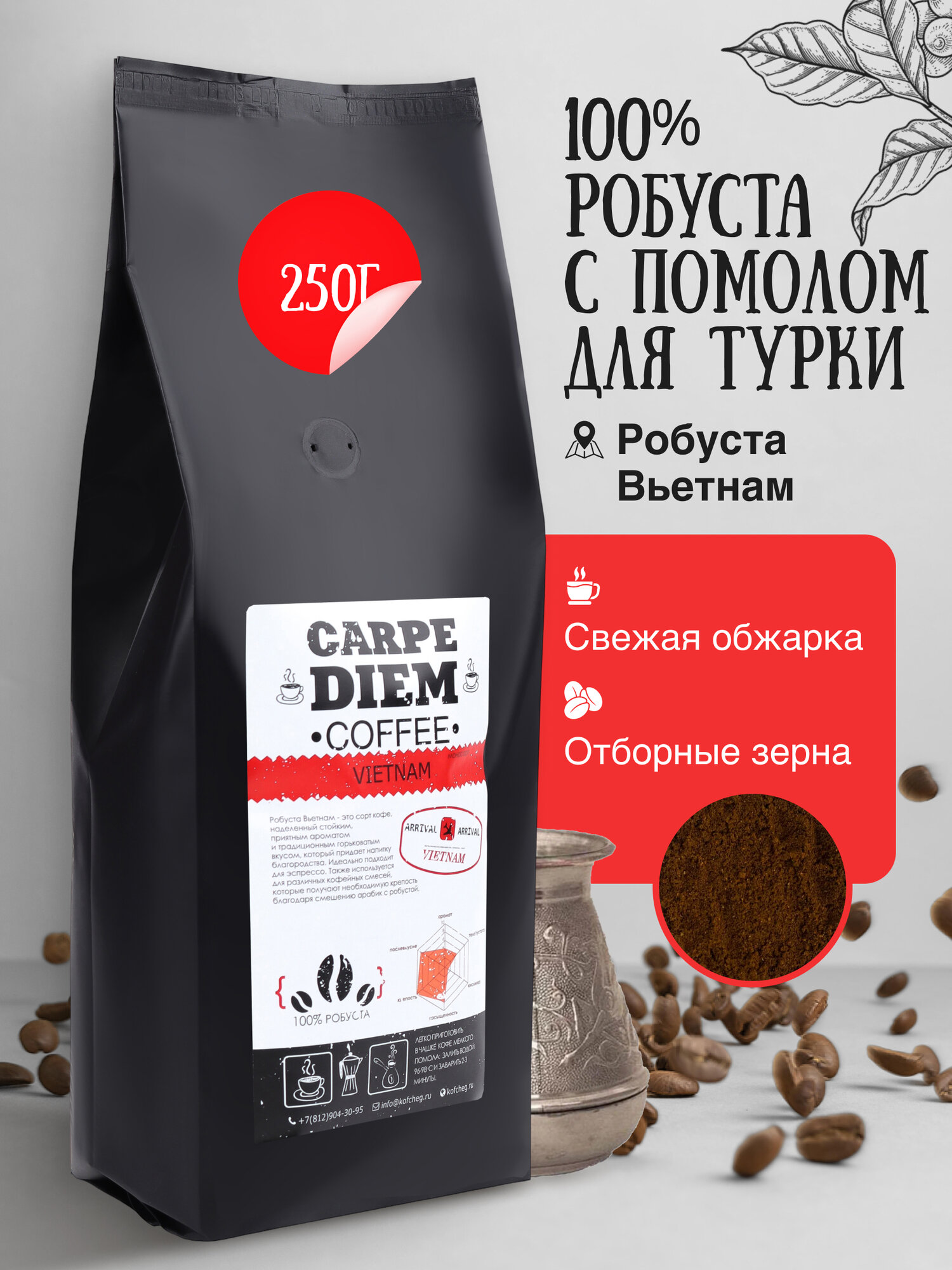 Кофе молотый Вьетнам Робуста,100% Робуста, свеже обжаренный, средней обжарки, 250 г.