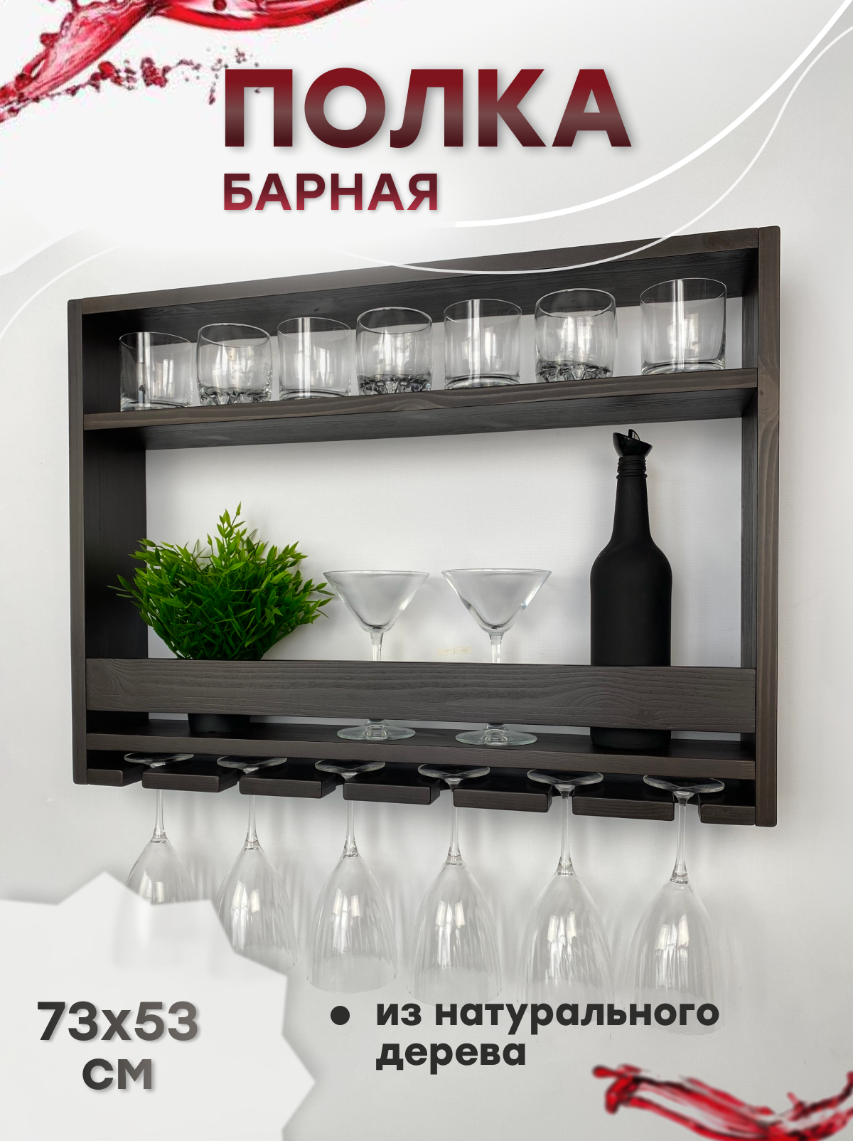 Полка RutzHome Bigwine для бутылок бокалов мелочей настенная барная цвет венге 53x72.5 см из массива дерева