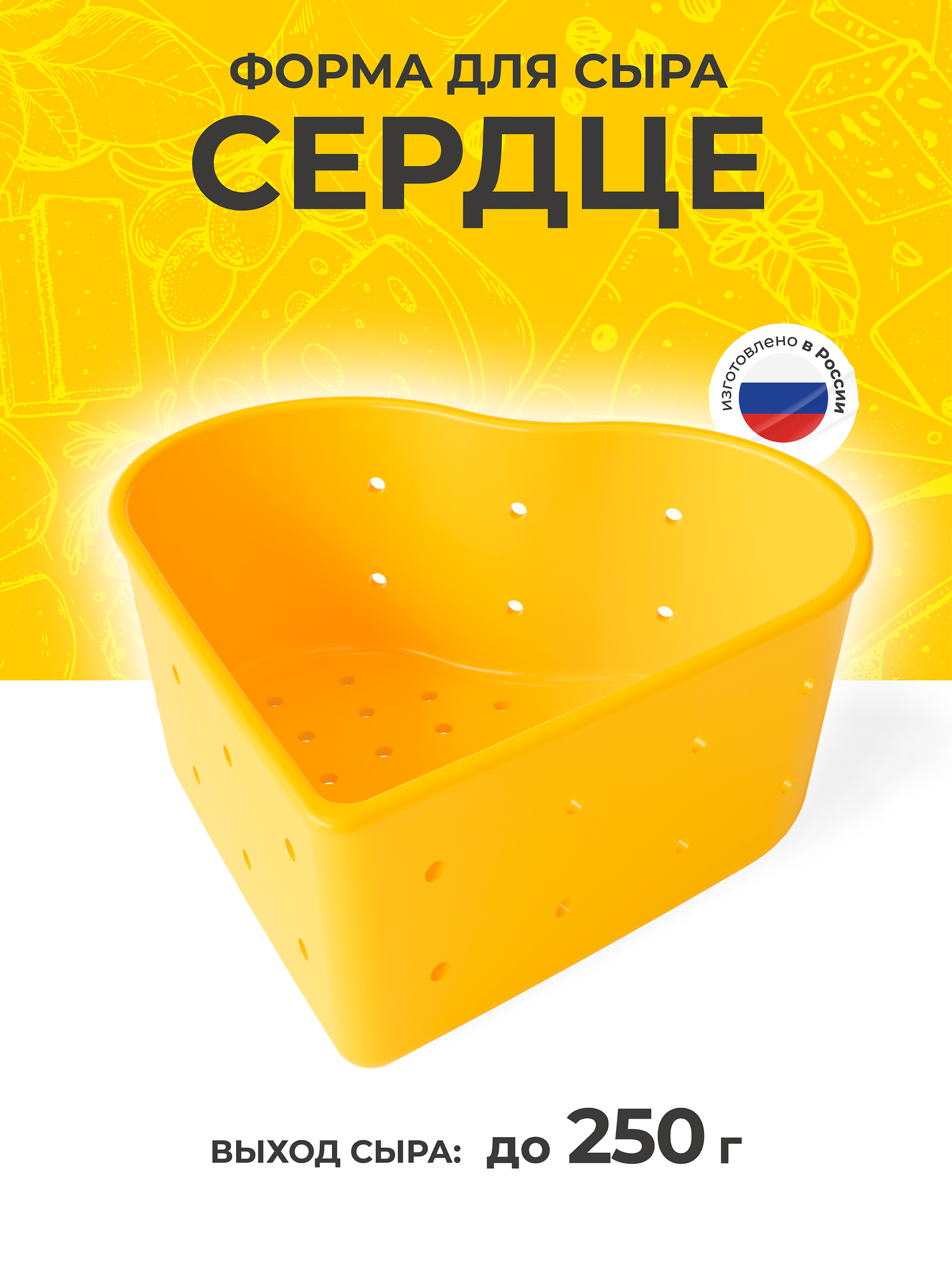 Форма для приготовления домашнего мягкого сыра Сердце 250 г, желтая