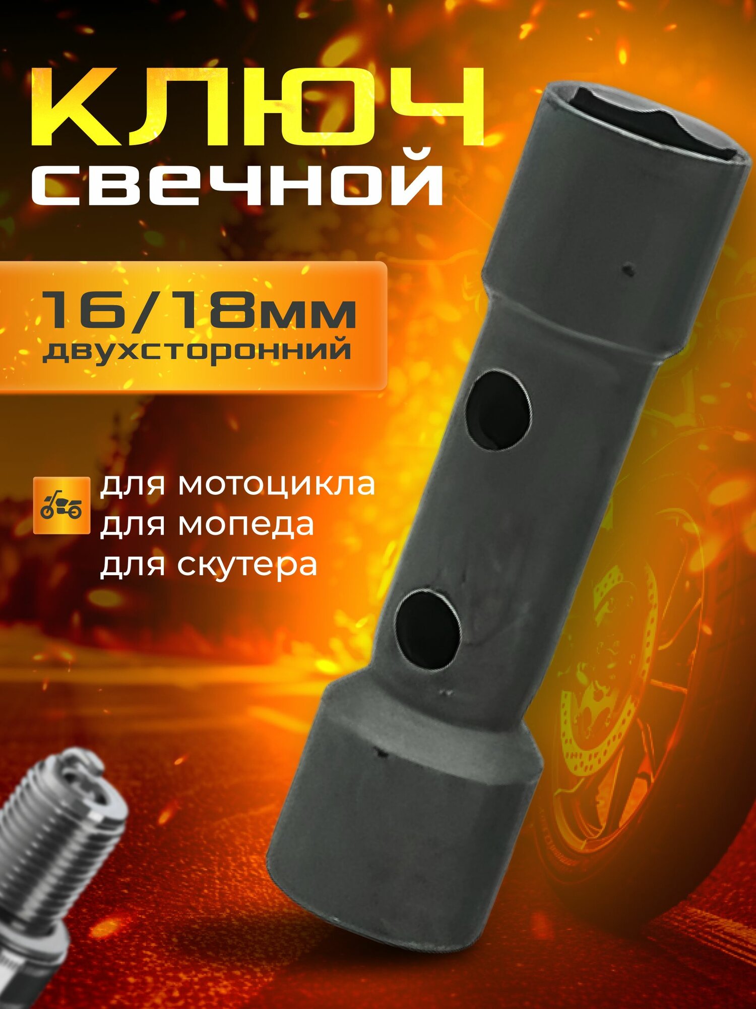 Ключ свечной 4Т двухсторонний на мотоцикл 16 мм - 18 мм нержавеющая сталь