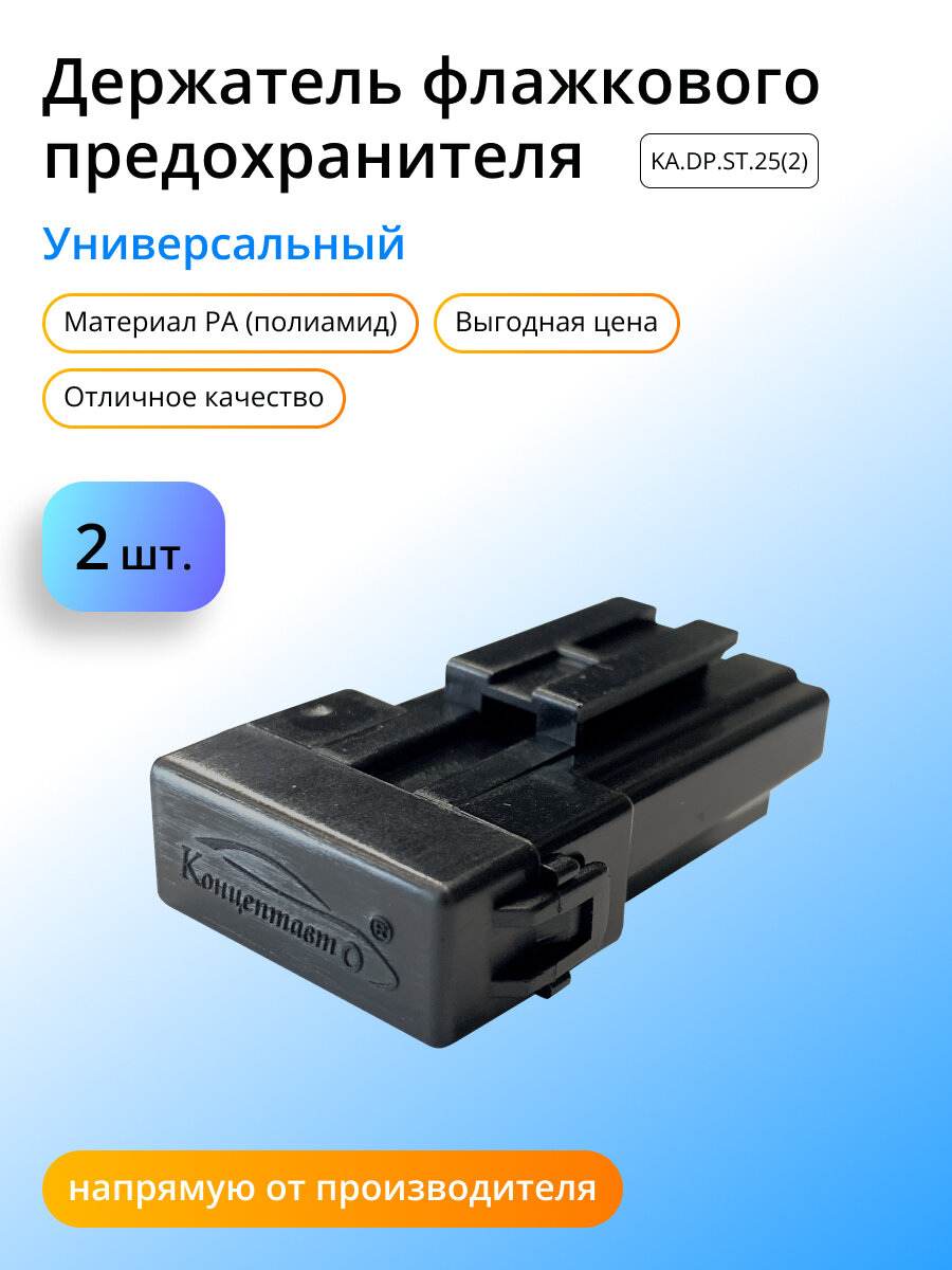 Держатель флажкового предохранителя универсальный 2шт.
