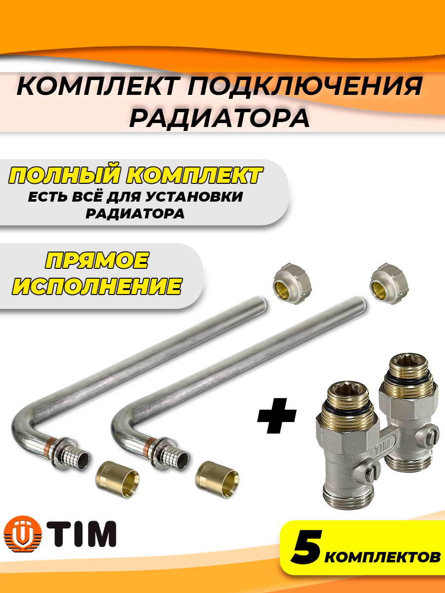 Комплект подключения к радиатору Г-образный TIM - 16 (прямой полный комплект) (5шт)