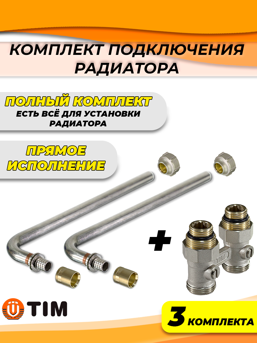 Комплект подключения к радиатору Г-образный TIM - 16 (прямой, полный комплект) (3шт)
