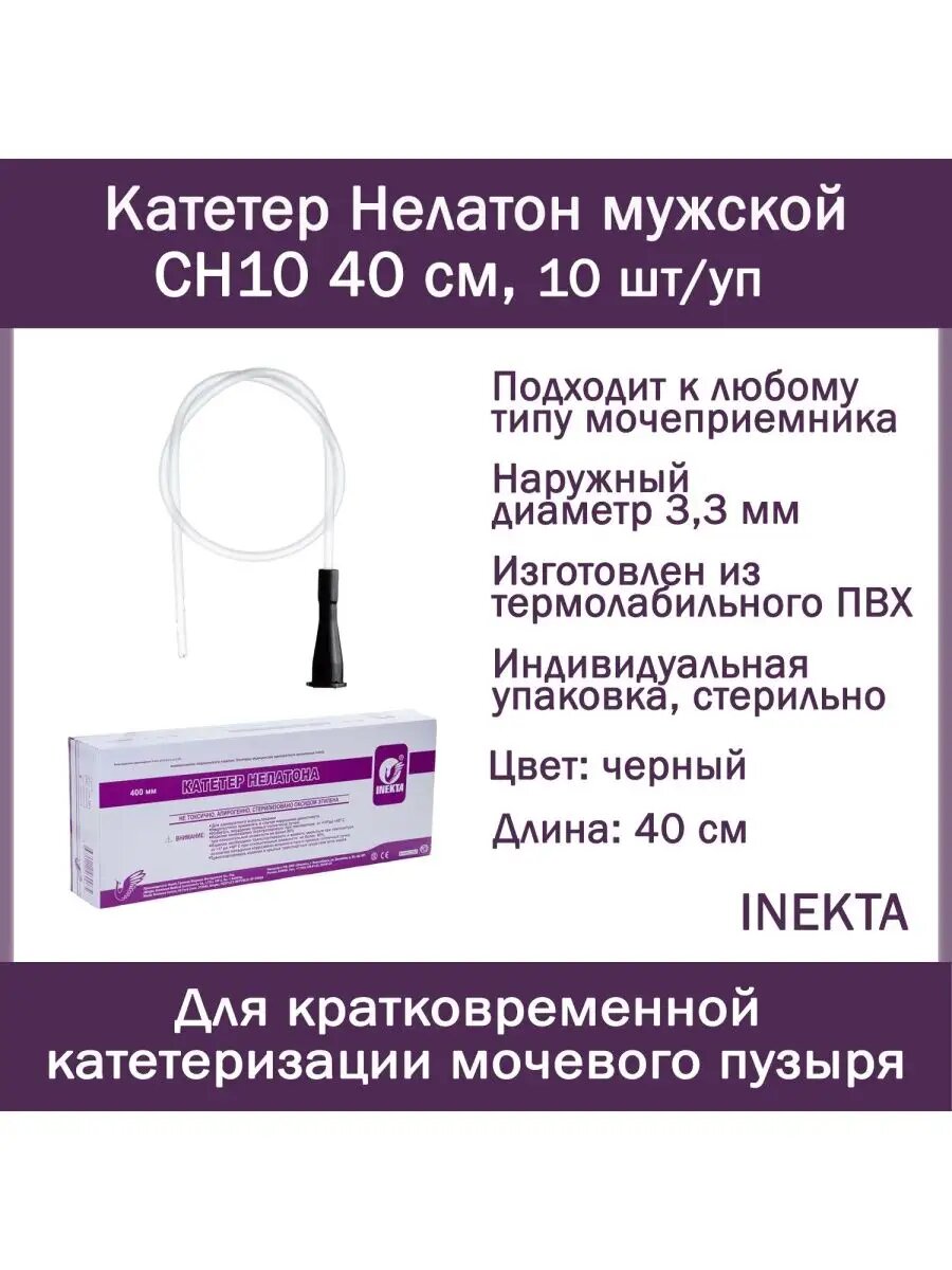 Катетер Нелатон INEKTA CH10 40см 10 шт