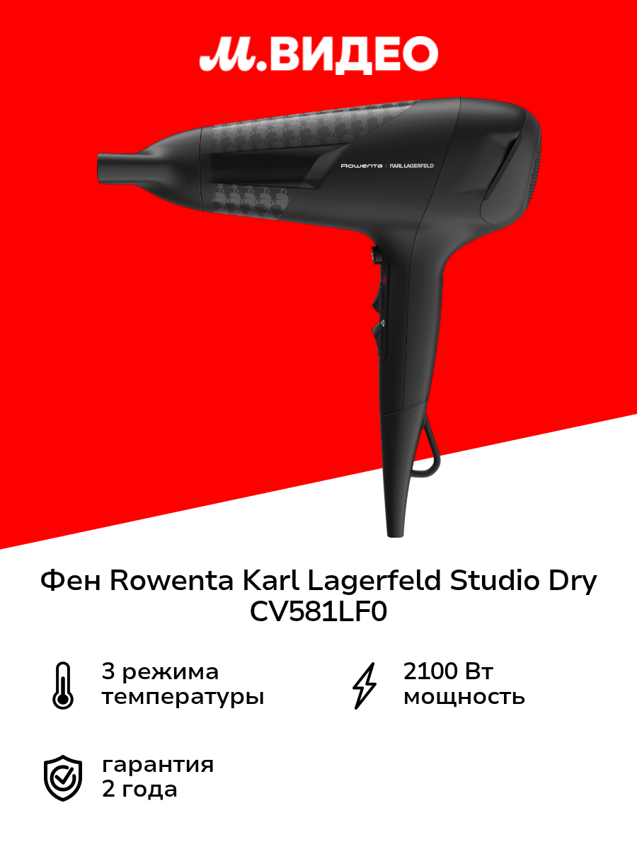 Фен Rowenta Karl Lagerfeld Studio Dry CV581LF0