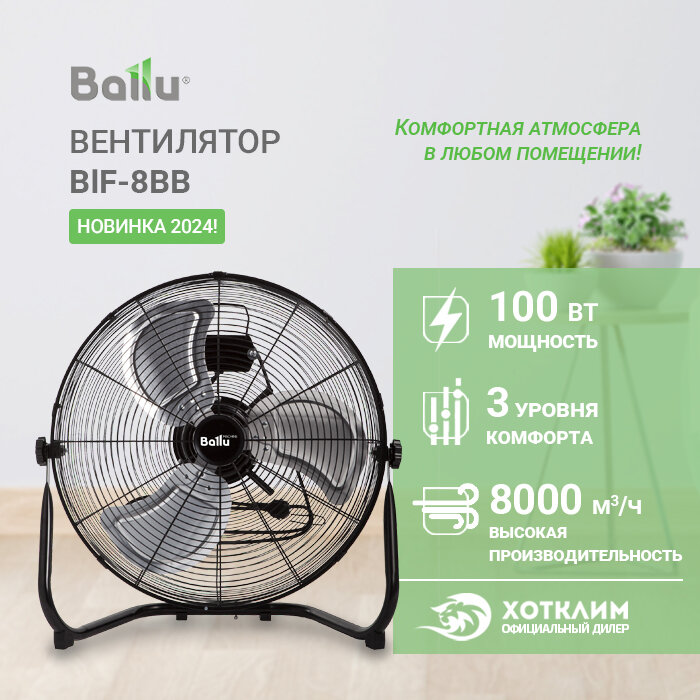 Вентилятор промышленный Ballu BIF-8BB