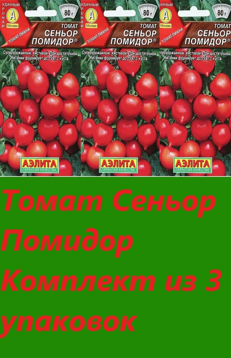 Семена Томат  Сеньор помидор   20 шт  3 упаковки