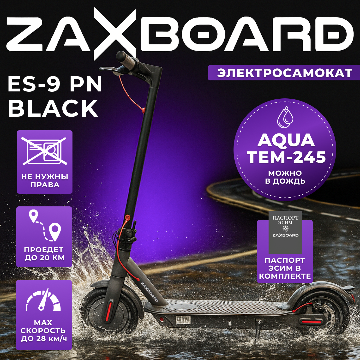 Электросамокат городской ZAXBOARD ES-9 PN AQUA TEM-245 (черный) (пневматика) с аквазащитой, с паспортом эсим