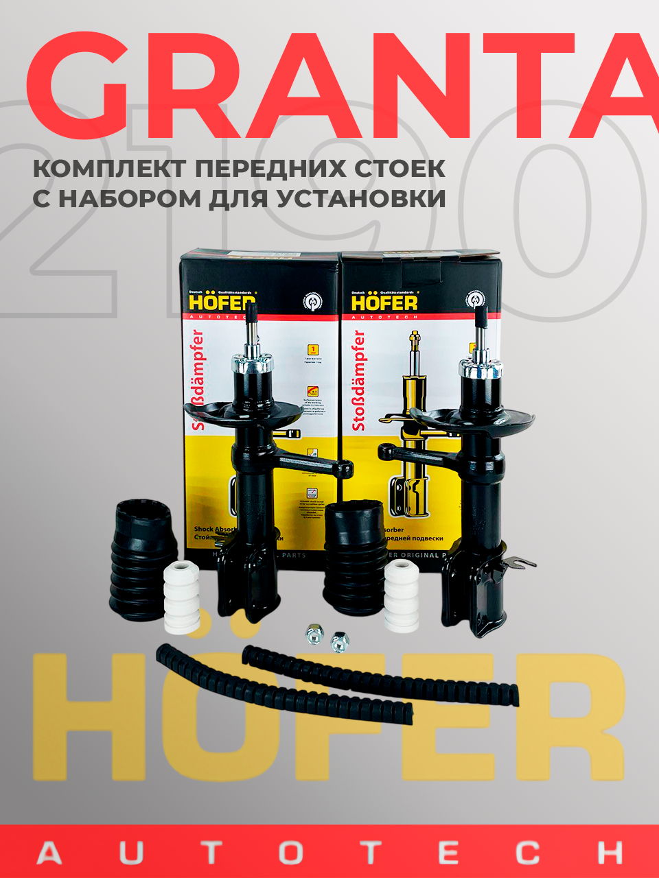 Комплект передних стоек амортизаторов HOFER для ВАЗ 2190 Гранта / Калина 2 / Датсун (левая и правая, гидравлические) с набором для установки (буфера хода, пыльники, шумоизоляторы пружин)
