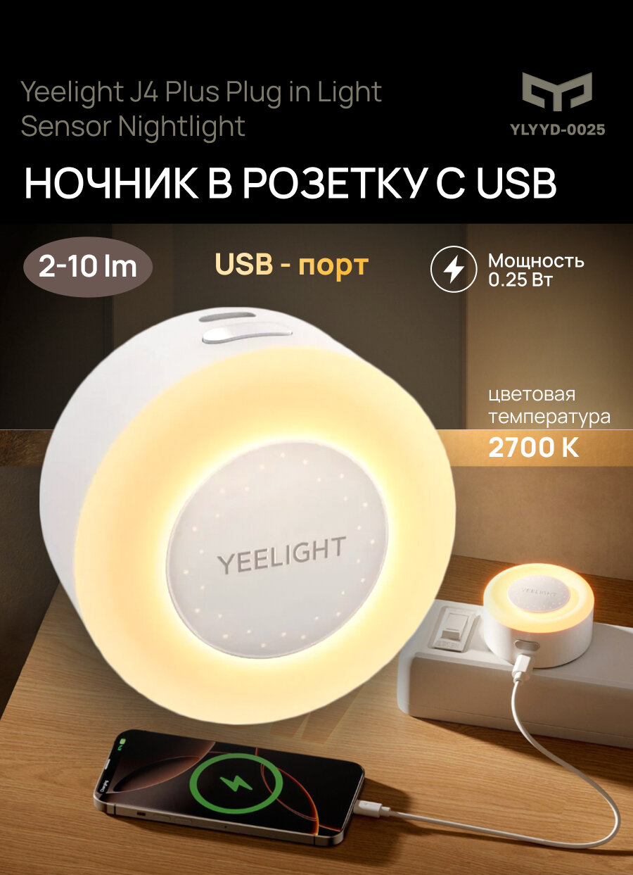 Ночник в розетку с USB Yeelight J4 Plus Plug in Light Sensor Nightlight (YLYYD-0025)
