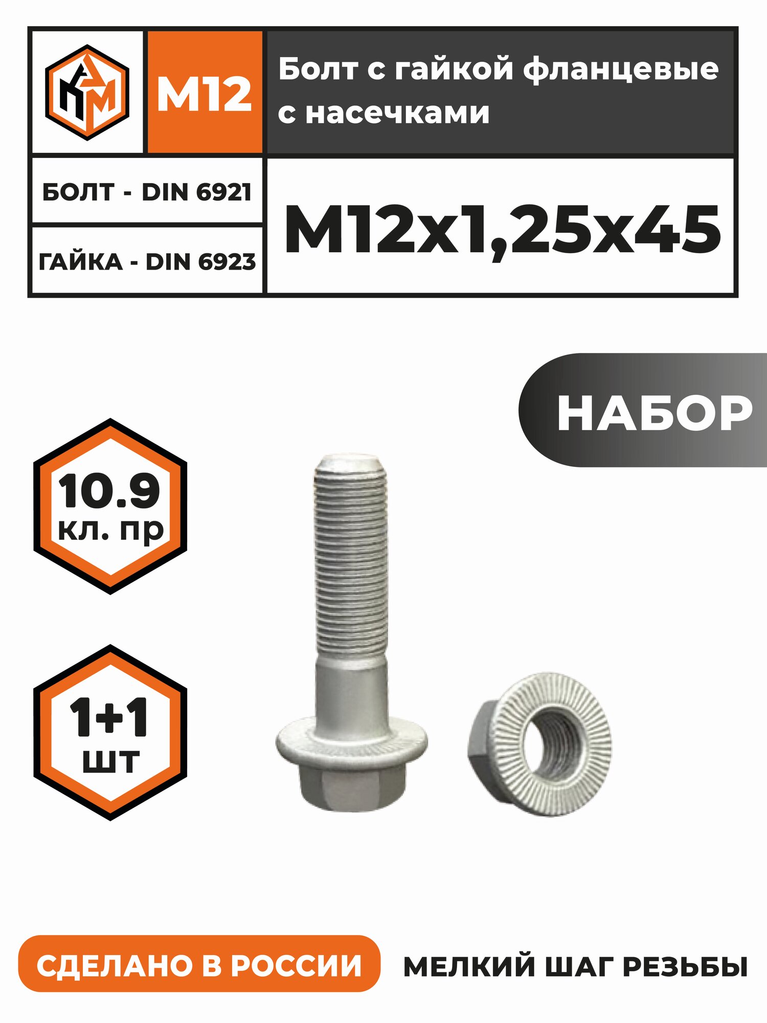 Болт М12х45х125 (1 шт) ГОСТ 6921 + гайка М12х125 (1 шт) ГОСТ 6923 с фланцем высокопрочные оц.