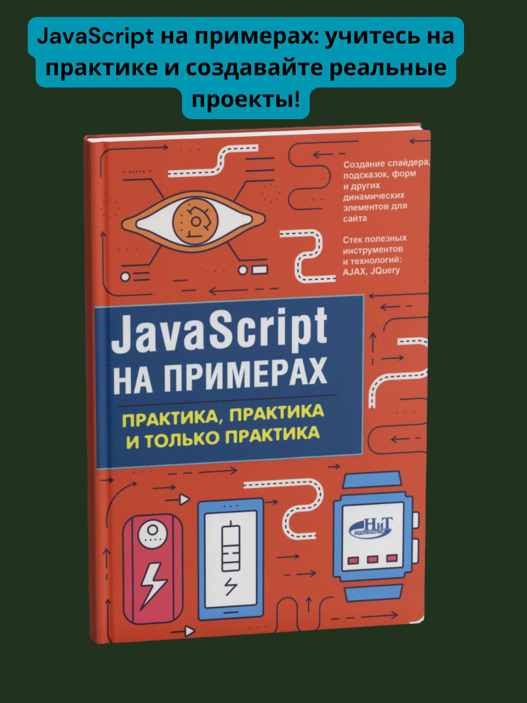 JavaScript на примерах: практика, практика и только практика