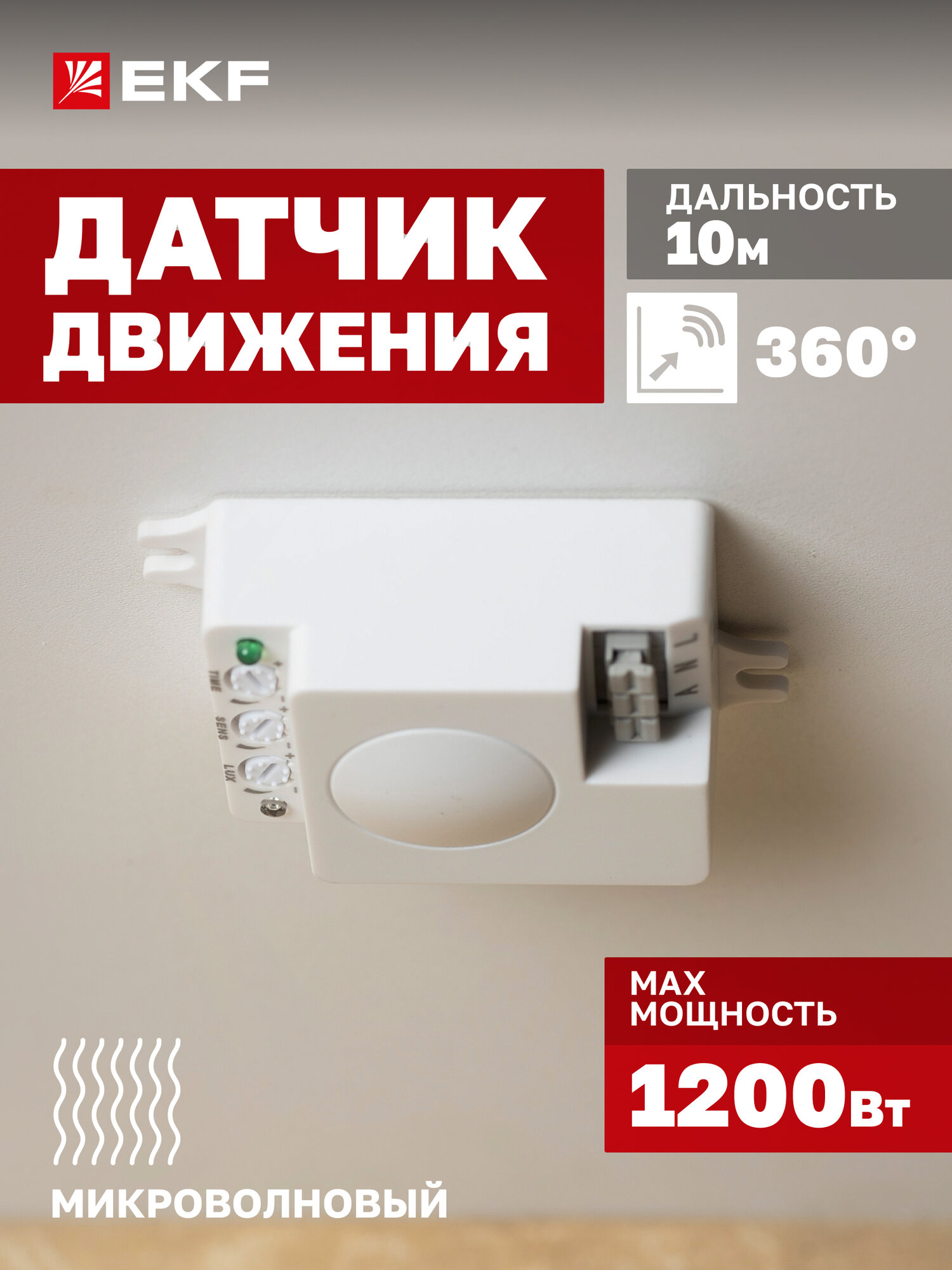 Микроволновый датчик движения EKF MW-706 1200Вт, угол обзора 360гр, дальность до 10м, IP20