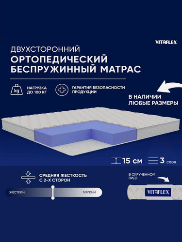 Изображение товара Матрас беспружинный 80х195 Vitaflex Soft Tricot 14Sk, ортопедический, односпальный, средняя жесткость, ППУ, в рулоне