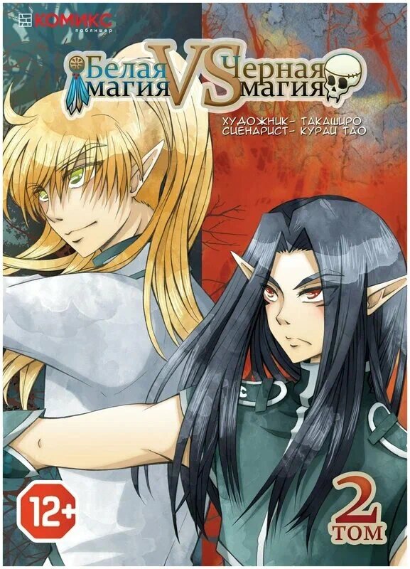 Тао Кураи: "Белая магия vs Черная магия. Том 2" комикс 12+ 2016 год