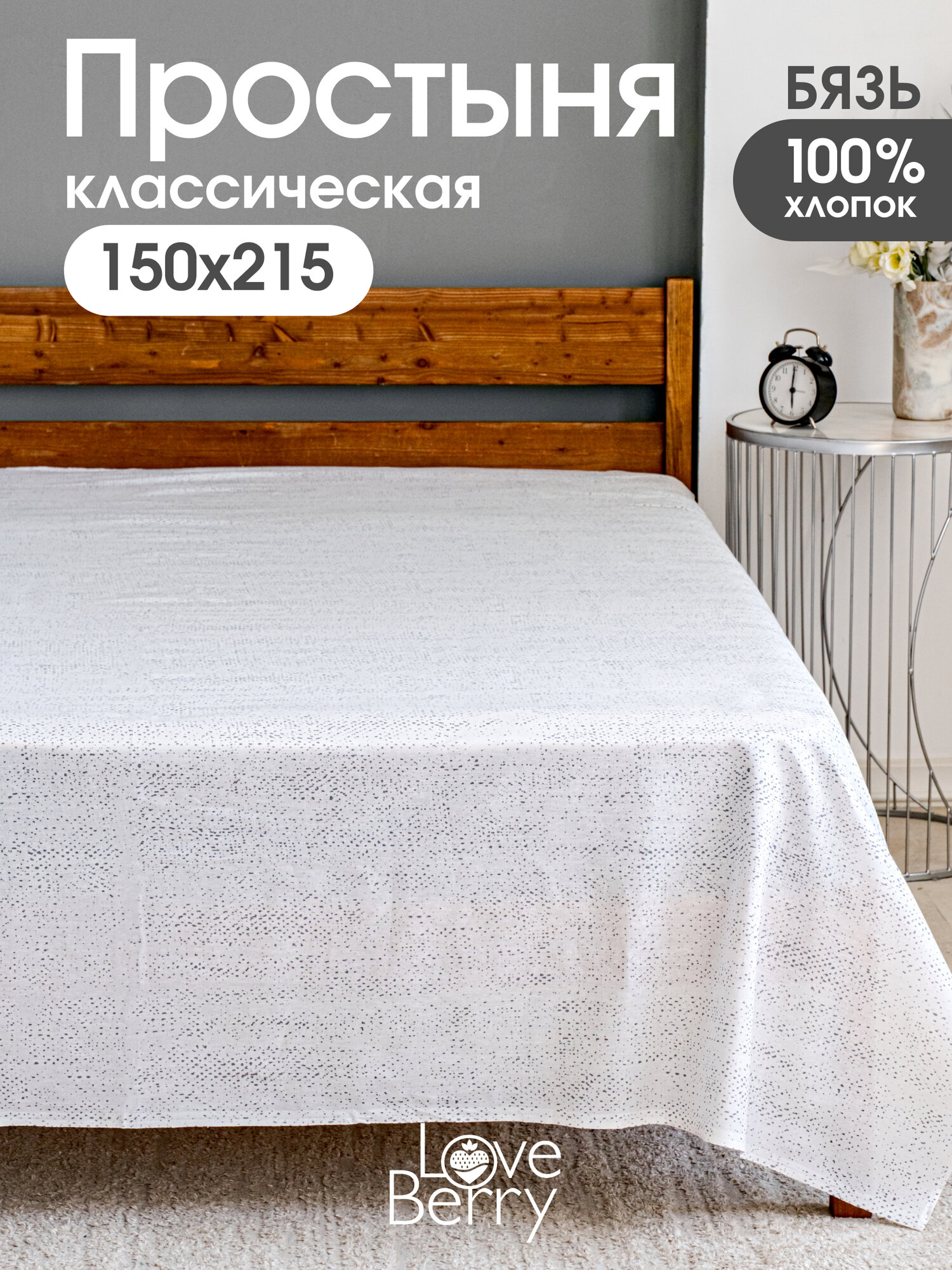 Простыня 150х200 см LOVEBERRY 15 спальная из бязи классическая