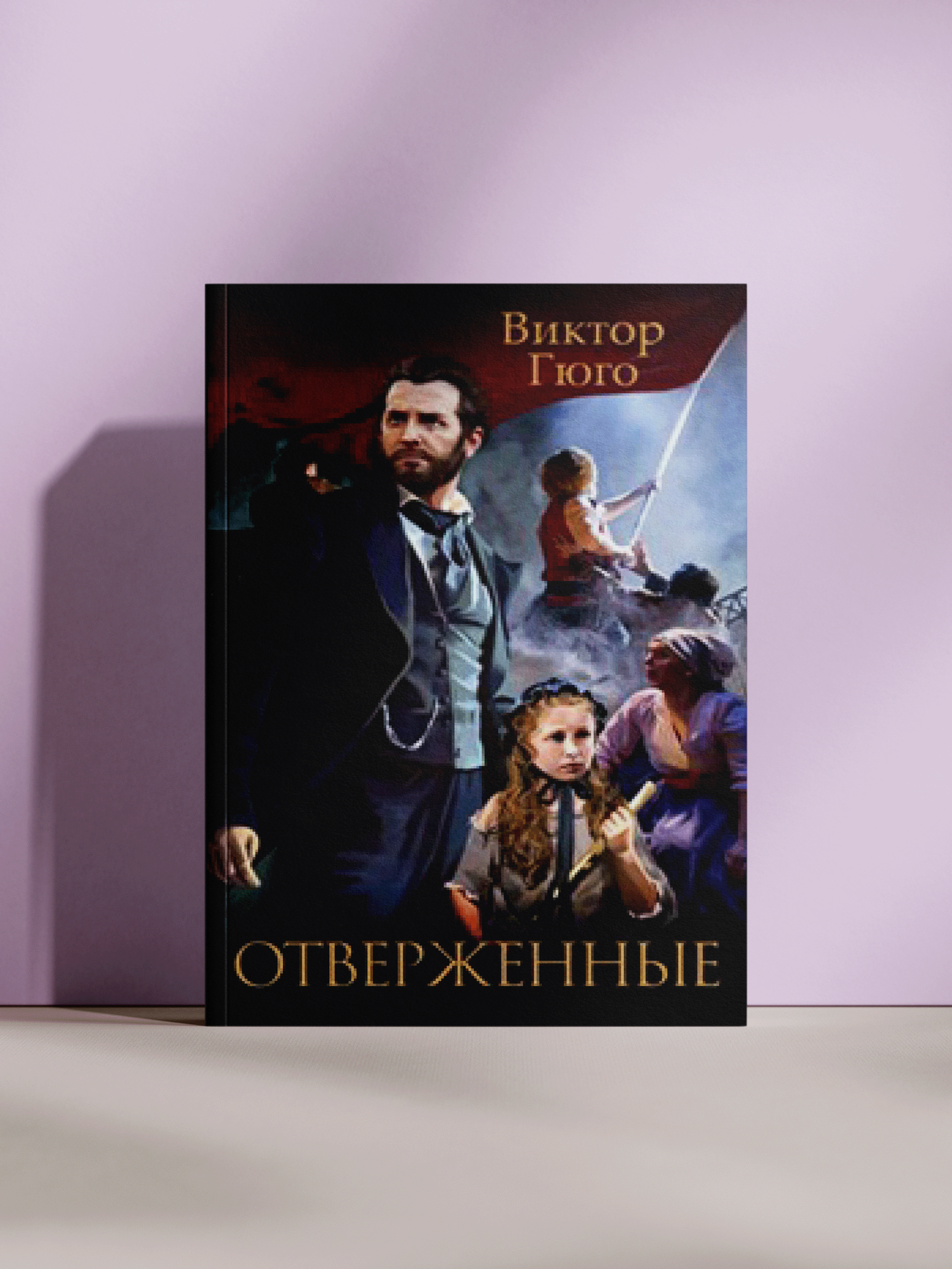 Виктор Гюго — Отверженные: роман о свободе, справедливости и человеческой судьбе