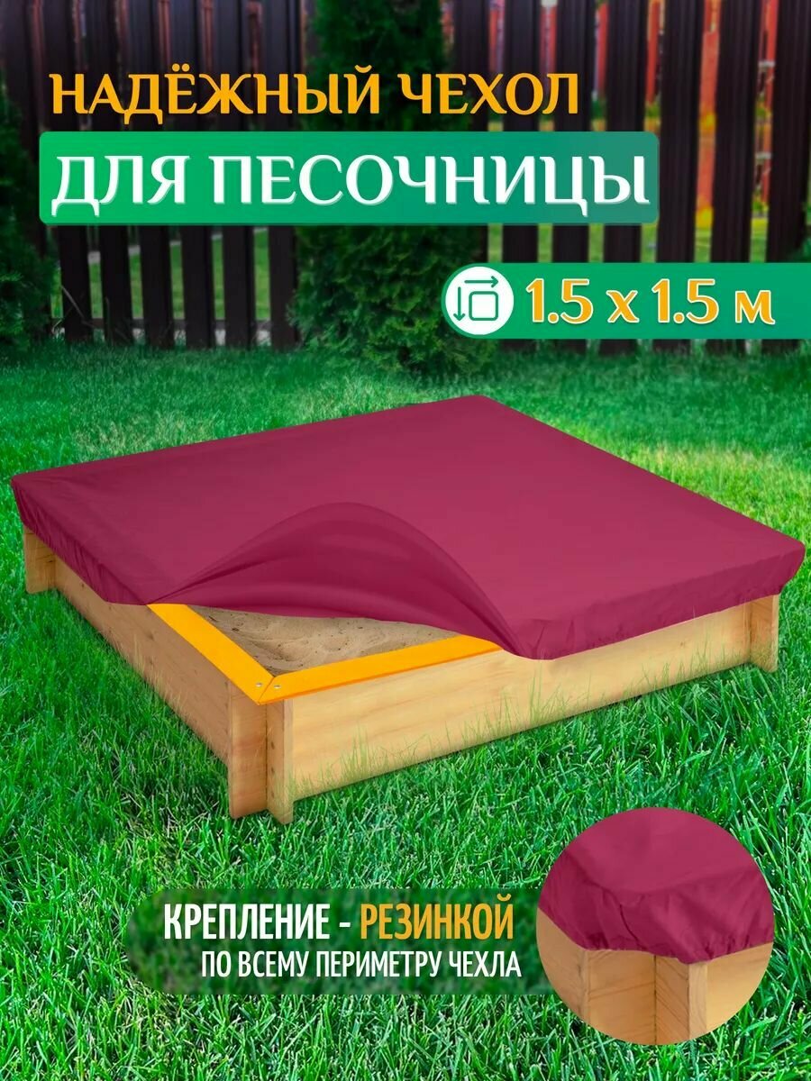 Чехол для песочницы Fler, водонепроницаемый, 1.5х1.5м (Оксфорд 600), бордовый