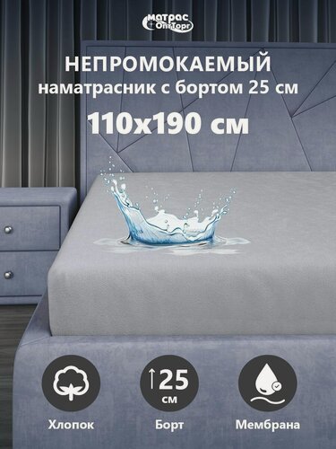 Изображение товара Непромокаемый наматрасник 110х190 на резинке с непромокаемым бортом 25 см Аквастоп-Мулетон, Серый