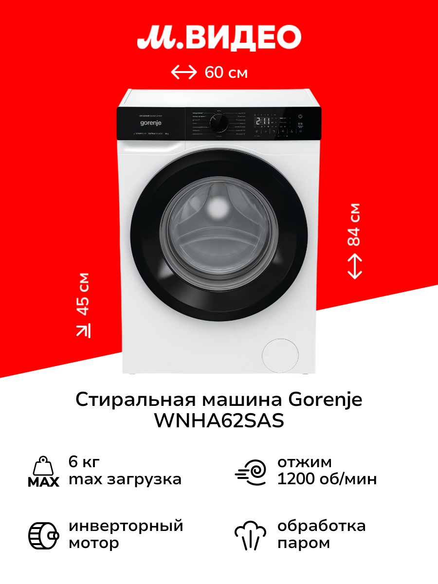 Стиральная машина узкая Gorenje WNHA62SAS