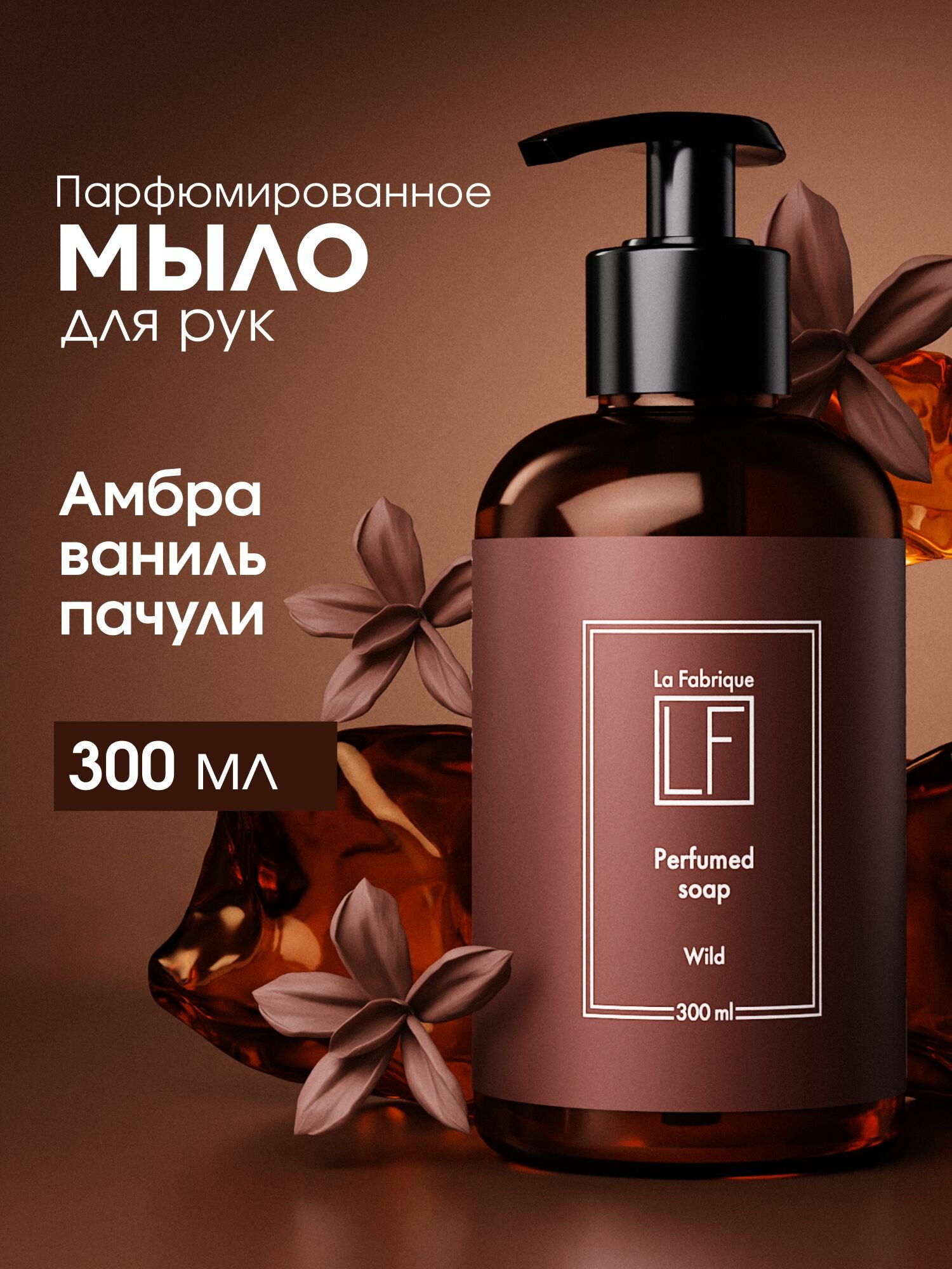 La Fabrique, жидкое мыло для рук и тела, с дозатором, аромат "Wild", 300 мл