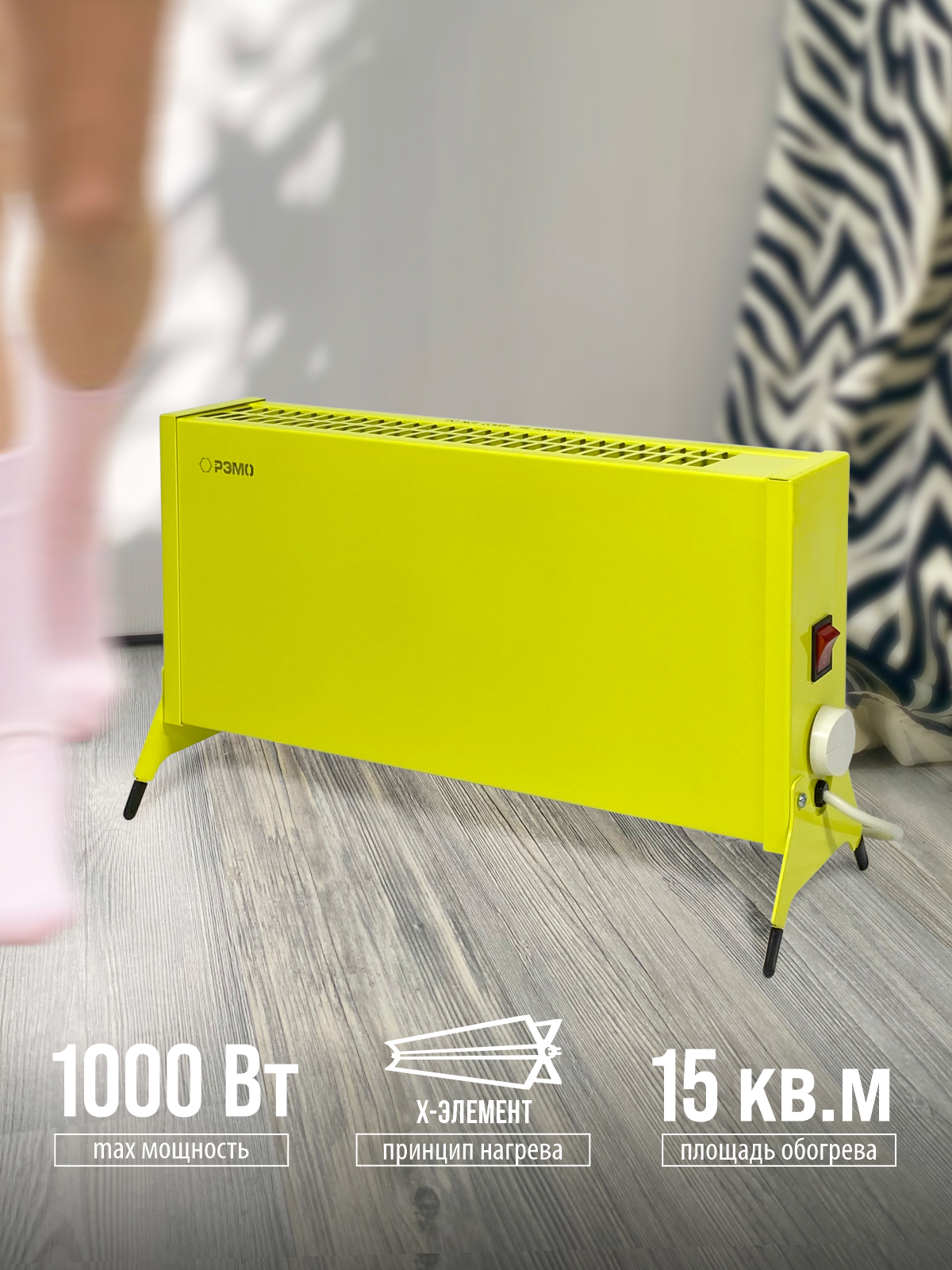 Конвектор - обогреватель электрический РЭМО "Такса" СБ-1000.1 желтый (Х-элемент)