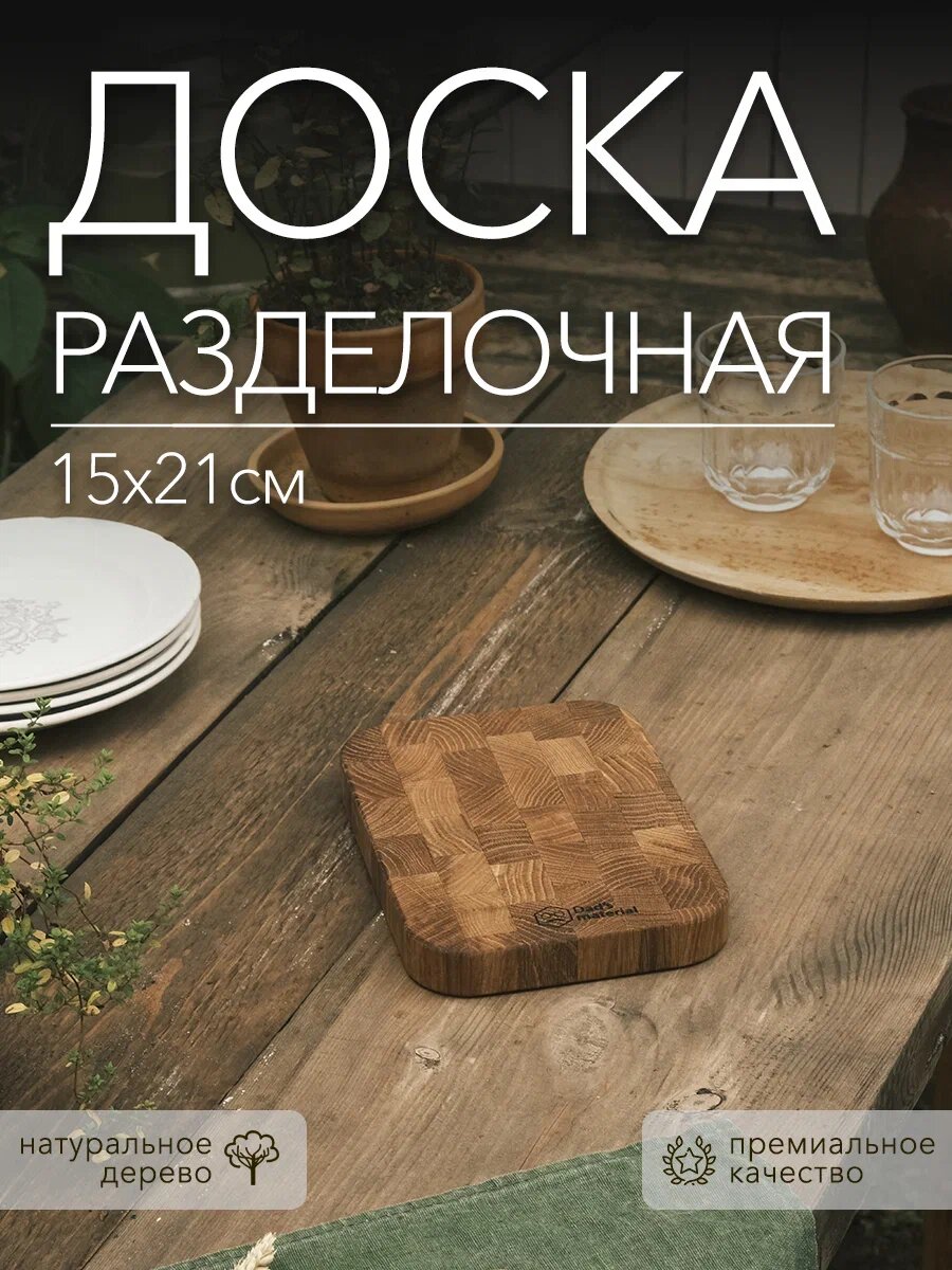 Разделочная доска Dad'material профессиональная двусторонняя из массива дуба 21x15x24 см коричневая